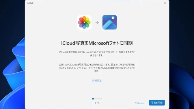 Windows 11→iCloudアプリ→セットアップ→同期
