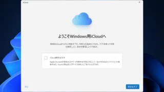Windows 11→iCloudアプリ→セットアップ→設定を完了