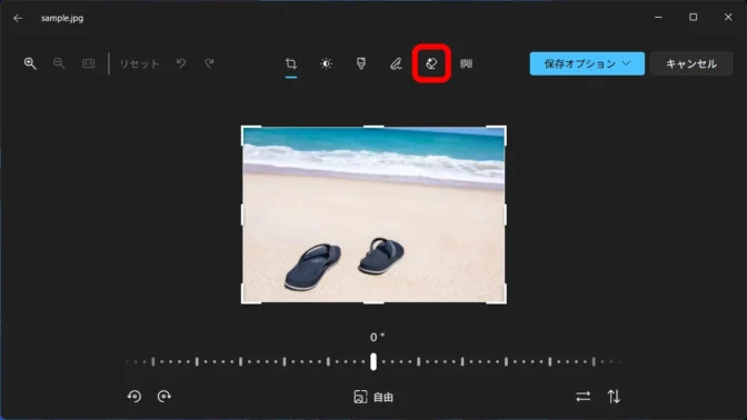 Windows 11→フォトアプリ→編集→アイコン→消去
