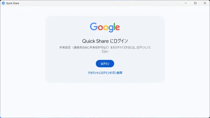 Windows 11→Quick Share→Quick Shareにログイン