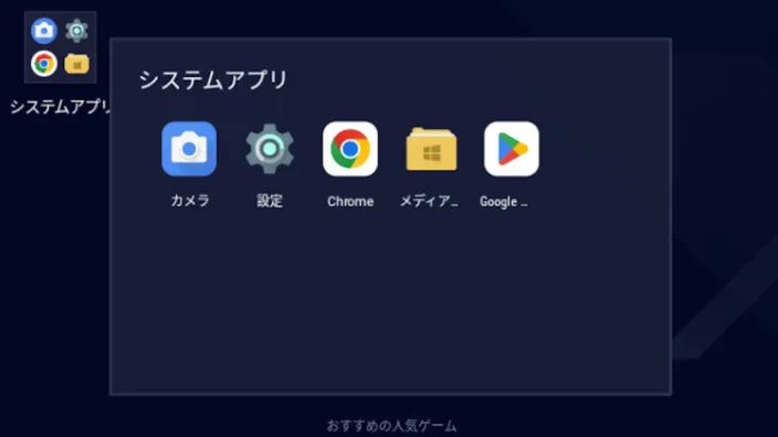 Windows 11→BlueStacks 5→ホーム→システムアプリ