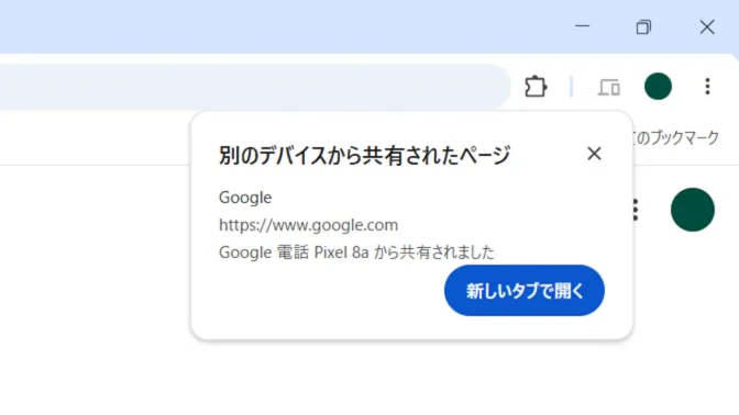 Windows 11→Google Chrome→別のデバイスからの共有ページ