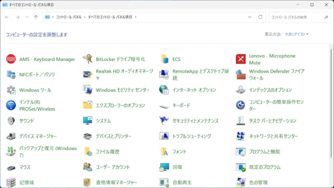 Windows 11→コントロールパネル→大きいアイコン
