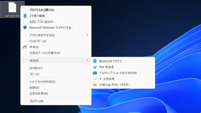 Windows 11→ファイル→コンテキストメニュー→送る