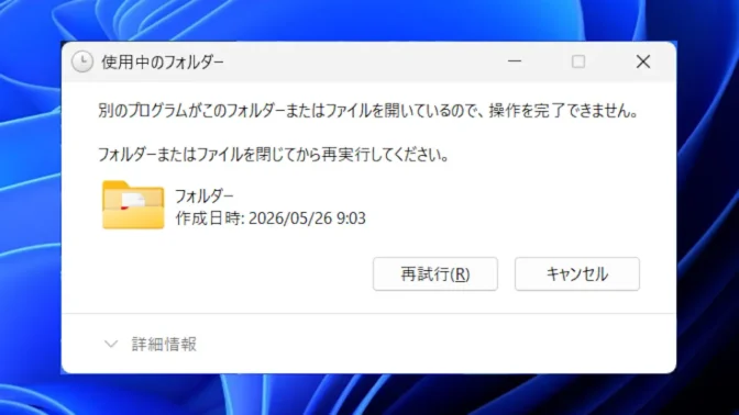 Windows11→ダイアログ→別のプログラムがこのフォルダーまたはファイルを開いているので、操作を完了できません。