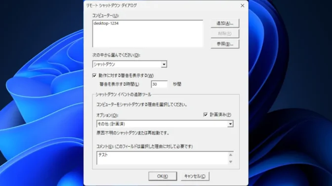 Windows 11→リモートシャットダウンダイアログ