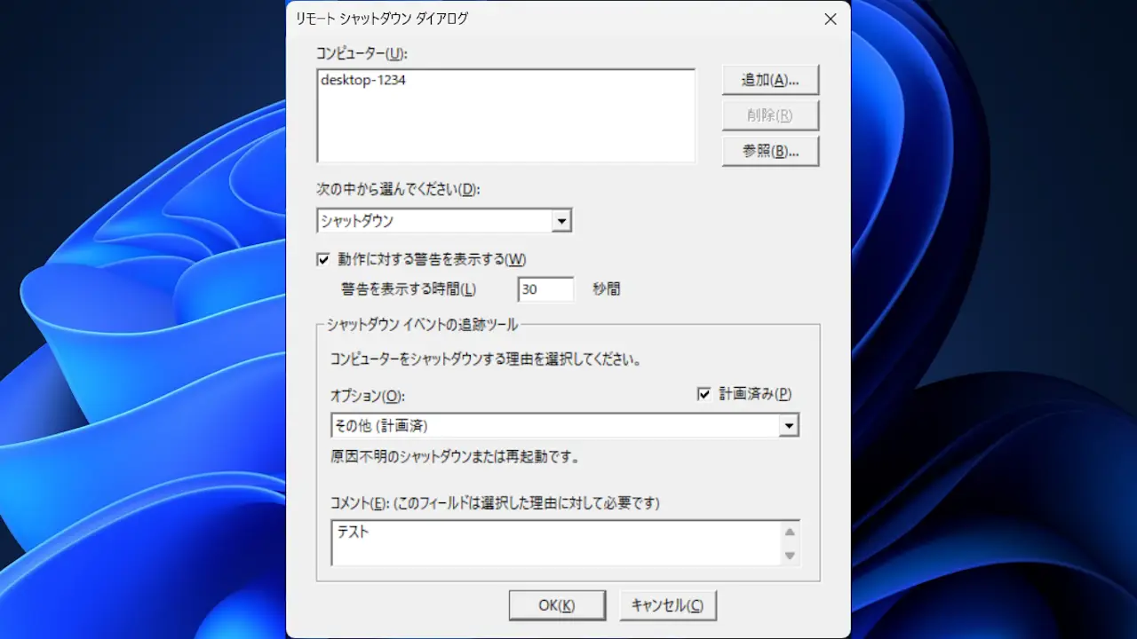 Windows 11を遠隔操作でシャットダウンする方法