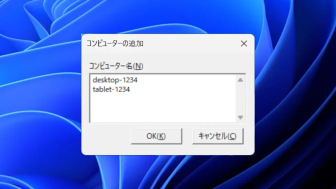 Windows 11→リモートシャットダウンダイアログ→コンピューターの追加