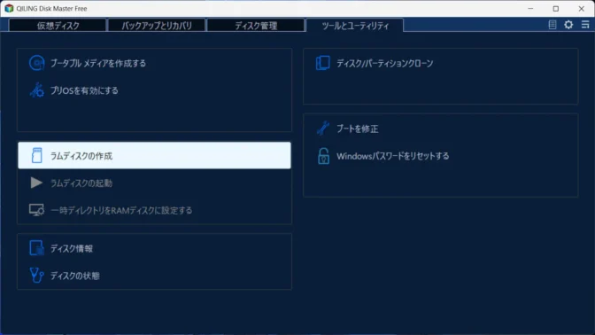 Windows 11→Disk Master Free→ツールとユーティリティ