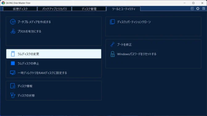 Windows 11→Disk Master Free→ツールとユーティリティ→ラムディスクの変更