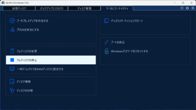 Windows 11→Disk Master Free→ツールとユーティリティ→ラムディスクの停止