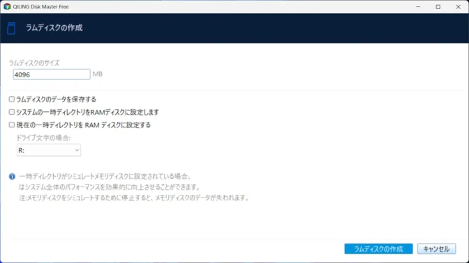 Windows 11→Disk Master Free→ツールとユーティリティ→ラムディスクの作成