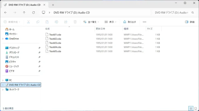 Windows 11→エクスプローラー→Audio CD