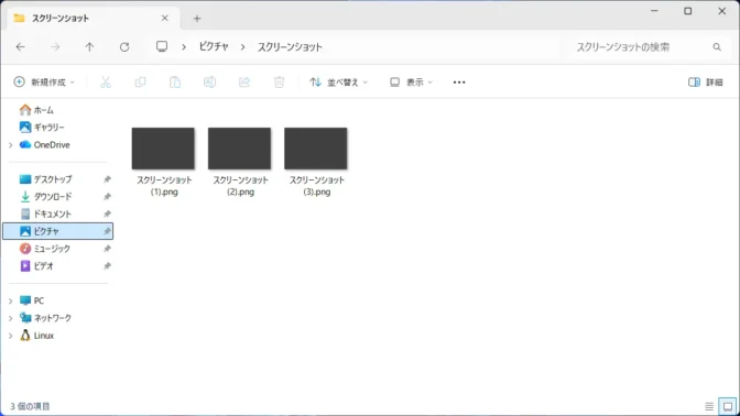Windows 11→エクスプローラー→ピクチャ→スクリーンショット