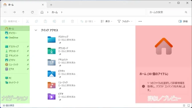 Windows 11→エクスプローラー→ナビゲーションウィンドウ／詳細ウィンドウ／プレビューウィンドウ