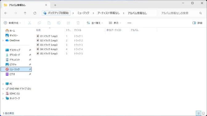 Windows 11→エクスプローラー→ミュージック→アーティスト→アルバム→MP3ファイル