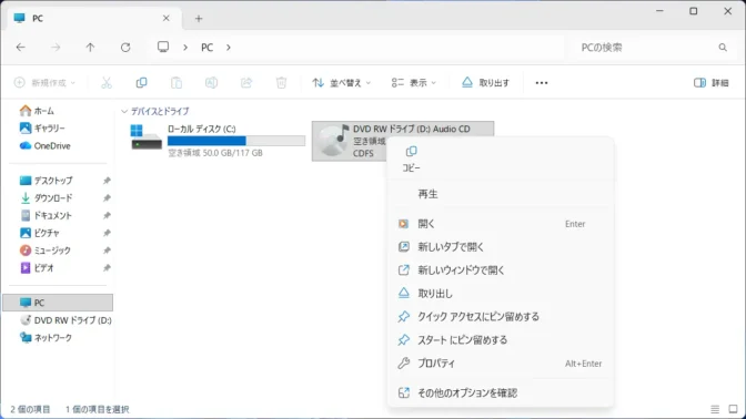 Windows 11→エクスプローラー→PC→Audio CD→コンテキストメニュー