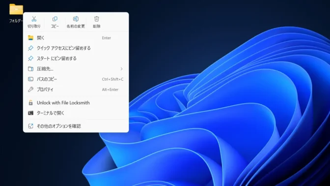 Windows 11→フォルダー→コンテキストメニュー→File Locksmithでロック解除