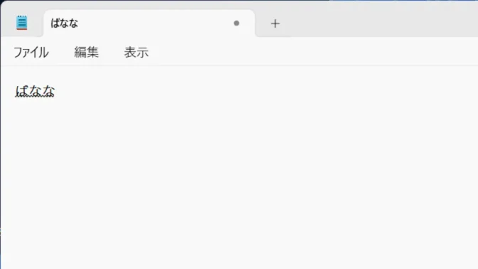Windows 11→日本語の入力中にアルファベットを入力する