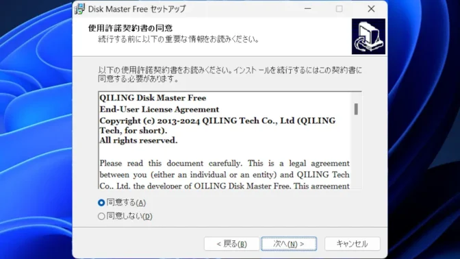 Windows 11→Disk Master Free→Disk Master Freeセットアップ→使用許諾契約書の同意