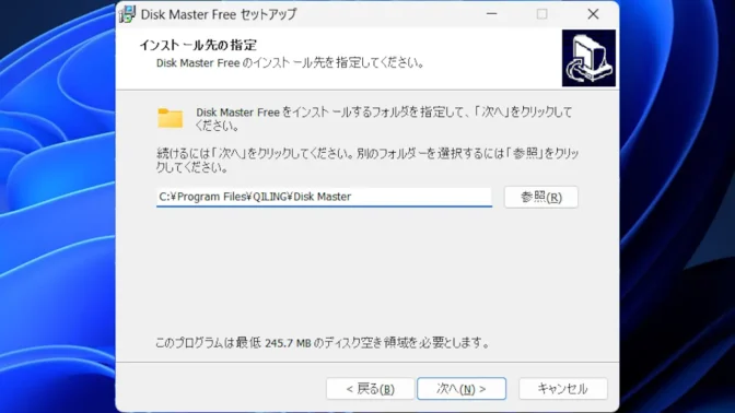 Windows 11→Disk Master Free→Disk Master Freeセットアップ→インストール先の指定