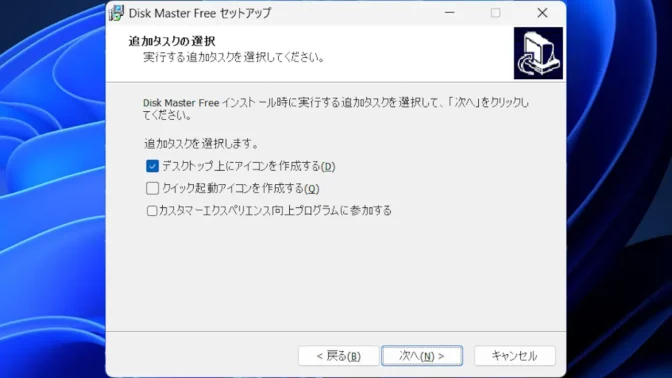 Windows 11→Disk Master Free→Disk Master Freeセットアップ→追加タスクの選択