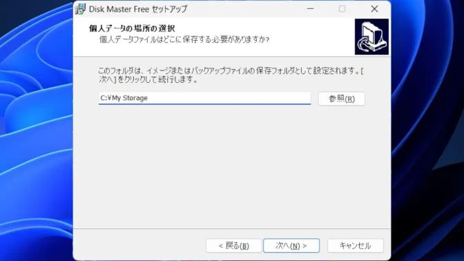 Windows 11→Disk Master Free→Disk Master Freeセットアップ→個人データの場所の選択