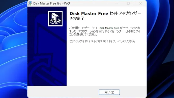 Windows 11→Disk Master Free→Disk Master Freeセットアップ→完了