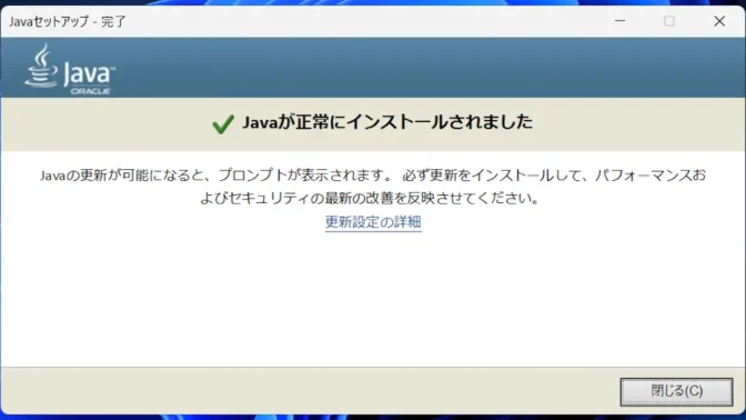 Windows 11→インストール→Java→Javaが正常にインストールされました