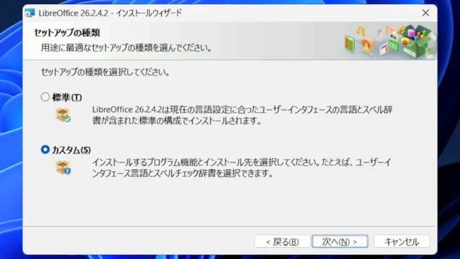 Windows 11→インストール→LibreOffice→セットアップの種類