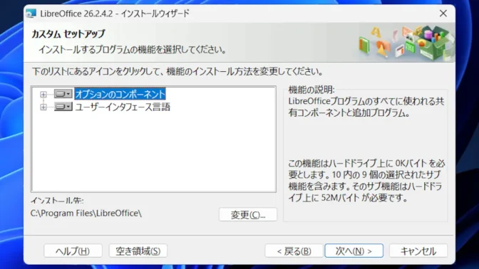 Windows 11→インストール→LibreOffice→カスタムセットアップ