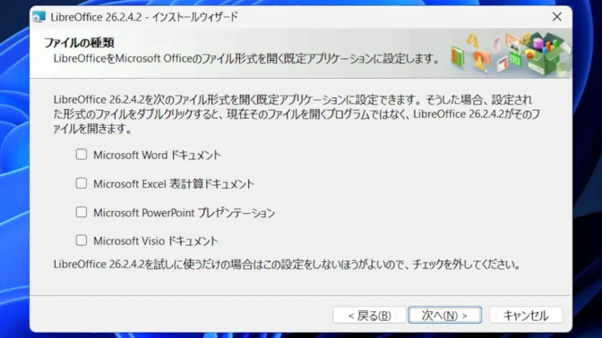 Windows 11→インストール→LibreOffice→ファイルの種類