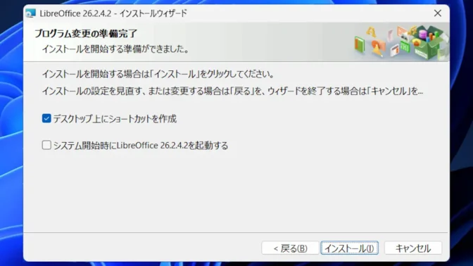 Windows 11→インストール→LibreOffice→プログラム変更の準備完了