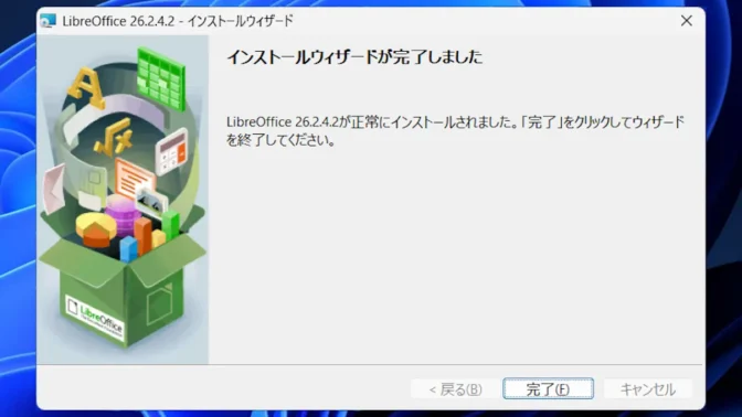 Windows 11→インストール→LibreOffice→完了