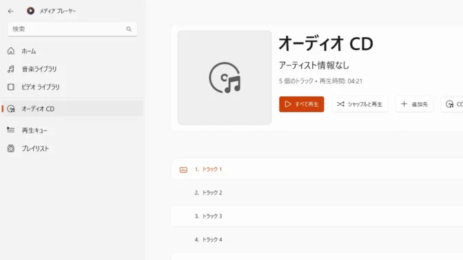Windows 11→メディアプレーヤー→サイドメニュー→オーディオCD