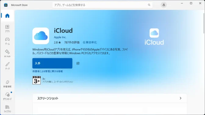 Windows 11→Microsoft Store→アプリ→iCloud