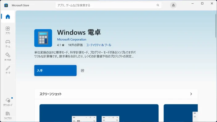 Windows 11→Microsoft Store→Windows 電卓→入手