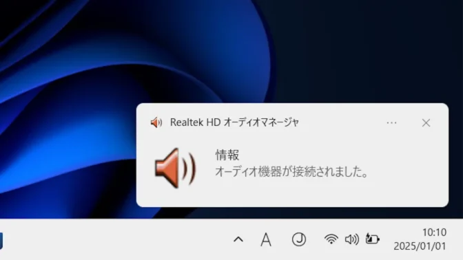 Windows 11→通知→Realtek HD オーディオマネージャ