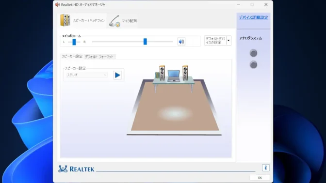 Windows 11→Realtek HD オーディオマネージャ
