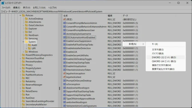 Windows 11→レジストリエディタ→コンピューター→HKEY_LOCAL_MACHINE→SOFTWARE→Microsoft→Windows→CurrentVersion→Policies→System→コンテキストメニュー→新規