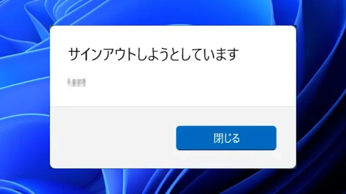 Windows 11→リモートシャットダウン→動作に対する警告