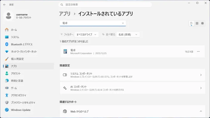 Windows 11→設定→アプリ→インストールされているアプリ→電卓
