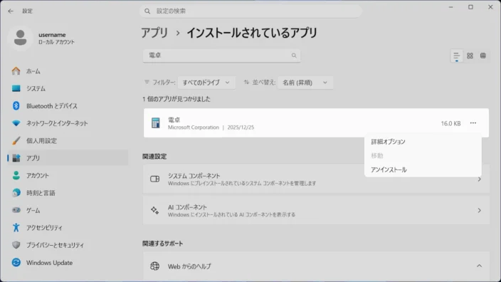 Windows 11→設定→アプリ→インストールされているアプリ→電卓→メニュー
