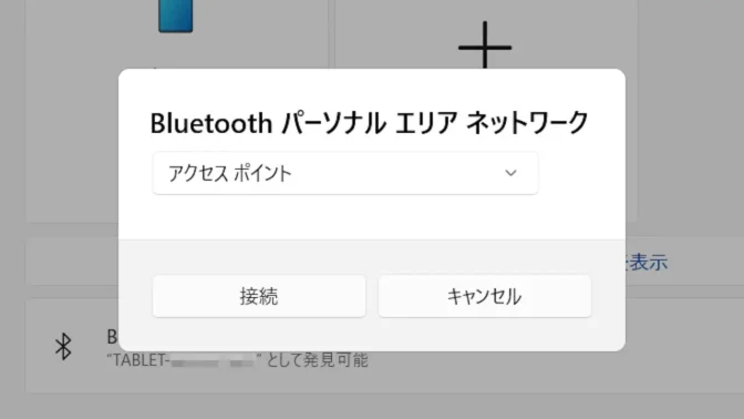 Windows 11→設定→Bluetoothとデバイス→スマートフォン→Bluetoothパーソナルエリアネットワーク