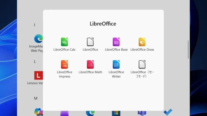 Windows 11→スタートメニュー→LibreOffice