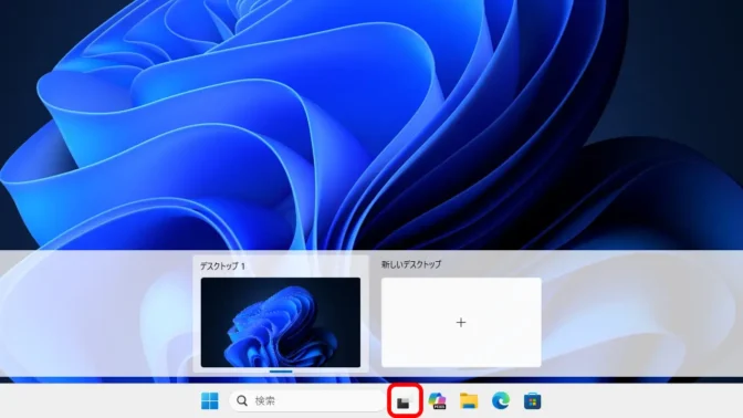 Windows 11→タスクバー→タスクビュー