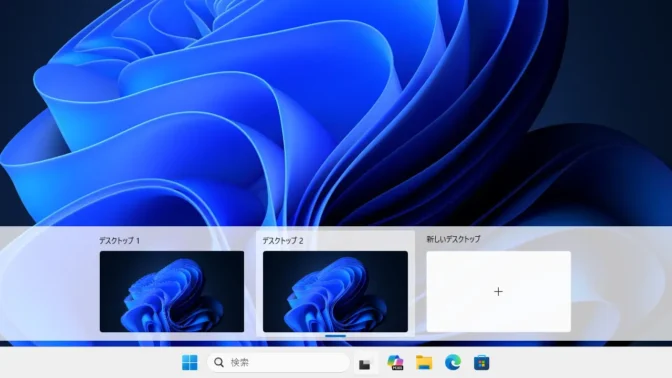 Windows 11→タスクバー→タスクビュー→仮想デスクトップ
