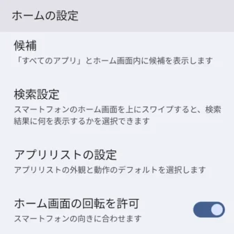 Android 15→Androidアプリ→Pixel Launcher→ホームの設定