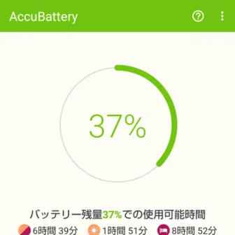 Androidアプリ→AccuBattery→放電中