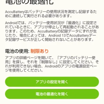 Androidアプリ→AccuBattery→電池の最適化